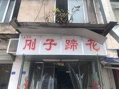门面-刚子蹄花(总店)