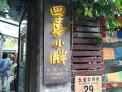 门面-四喜小胖·北京涮肉(五道营店)