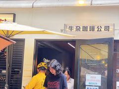 -CowCow其其·牛杂咖啡公司(六运店)