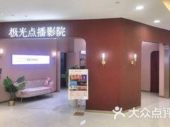 -极光点播影院(天一广场国购店)