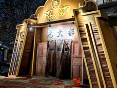 -蒙古大营(朝阳公园店)