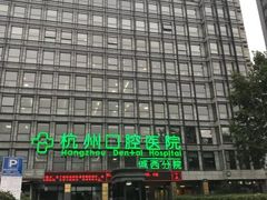 -杭州口腔医院(城西院区)