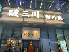 -破三川·新川菜(静安大融城店)