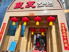 -良友·海鲜青岛菜(五四广场店)