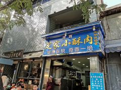 门面-定家小酥肉·清真(回民街店)
