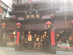 门面-老城南.鸭血粉丝汤(夫子庙店)