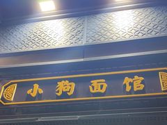 -小狗面馆(复兴店)