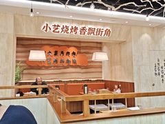 -小艺烧烤(曲江店)