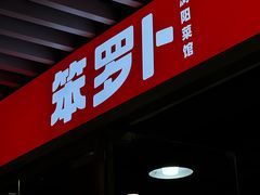 -笨罗卜浏阳菜馆(龙华鹏润达店)
