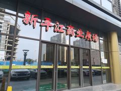 -苏州人民商场新平江商业广场