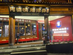 -阿婆情腊排骨火锅·野生菌季(古城旗舰店)