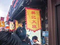 -樊记火烧店(甘泉路店)