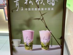 -宝珠奶酪(北京赛特+购物中心店)
