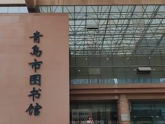 -青岛市图书馆