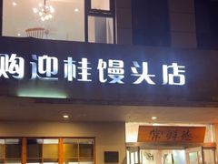 -常鲜德乐购迎桂馒头店(麻巷公寓店)