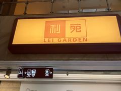 -利苑酒家(宜安广场店)