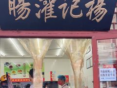 门面-杨记灌肠(食品街店)