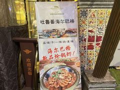 -海尔巴格·新疆菜(吐鲁番店)