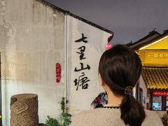 -松鹤楼(山塘街店)