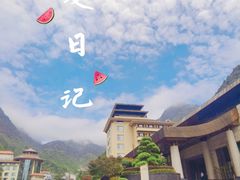 -三清山希尔顿度假酒店