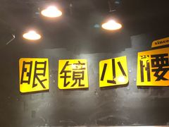 -望京小腰(北京总店)