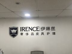-IRENCE伊琳丝奢侈品皮具护理(二手鉴定世界广场店)