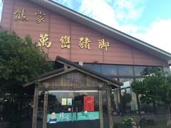 -熊家万峦猪脚(车城店)