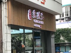 门头-朱洪元苏式面馆(绿宝广场店)