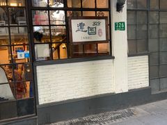 门面-建国328 本帮小馆·面馆