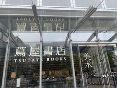 -茑屋书店(天目里店)