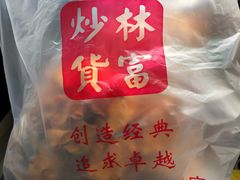 -方林富炒货店(西溪路78号本人店)