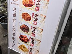 -苏州市吴中区光福窑上花果蜜饯厂