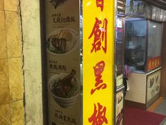 门面-陈光记烧腊店(罗保博士街店)
