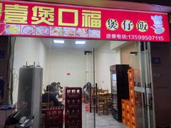 -壹煲口福煲仔饭(中山路店)