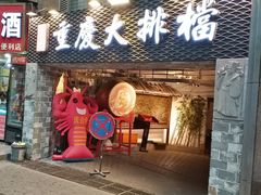 门面-庆合府重庆大排档(紫都城店)