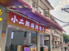 -小二郎私房菜(鼓浪屿店)