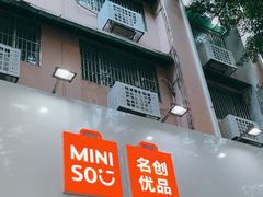 -名创优品(天河区正佳广场二店)