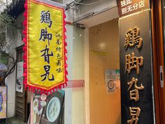 -鸡脚旮旯平江路店