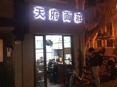 门面-天府面庄(天平路店)