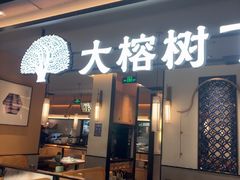 -大榕树下顺德菜(金沙洲永旺店)