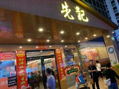 门面-先记烧鹅王·本地粤菜(福永店)