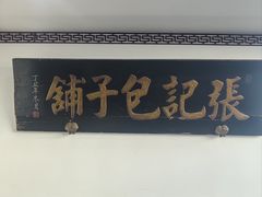 -津门张记包子铺(华昌道店)