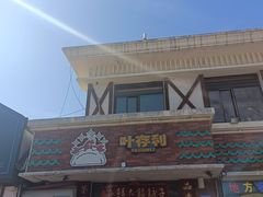 -叶存利海鲜大馅饺子(海宁路总店)