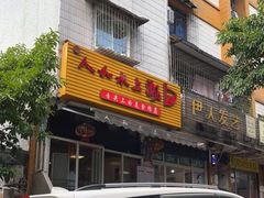 门面-人和水上飘(第一家店)