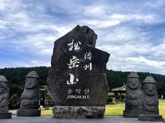 -松岳山
