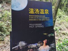 -明月山天沐温泉度假村