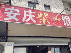 -安庆柴火馄饨(马道街店)