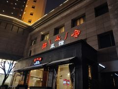 门面-老太原菜馆(南宫店)