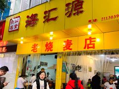 门面-海汇源老烧麦店(东大街总店)