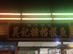 -吴记排档搓鱼(甘州美食城店)